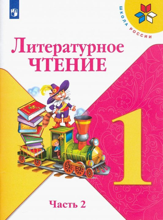 Обложка книги "Климанова, Горецкий, Голованова: Литературное чтение. 1 класс. Учебник. В 2-х частях. Часть 2. ФГОС"
