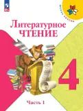 Обложка книги "Климанова, Горецкий, Голованова: Литературное чтение. 4 класс. Учебник. В 2-х частях. ФГОС"