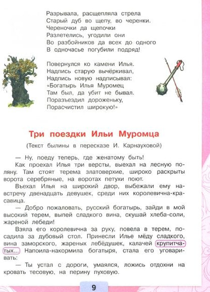 Фотография книги "Климанова, Горецкий, Голованова: Литературное чтение. 4 класс. Учебник. В 2-х частях. ФГОС"