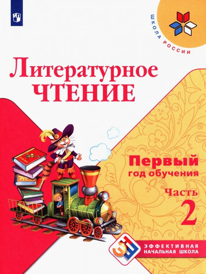 Обложка книги "Климанова, Горецкий, Голованова: Литературное чтение. Первый год обучения. Учебное пособие. В 3-х частях. ФГОС"