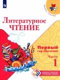 Обложка книги "Климанова, Горецкий, Голованова: Литературное чтение. Первый год обучения. Учебное пособие. В 3-х частях. ФГОС"