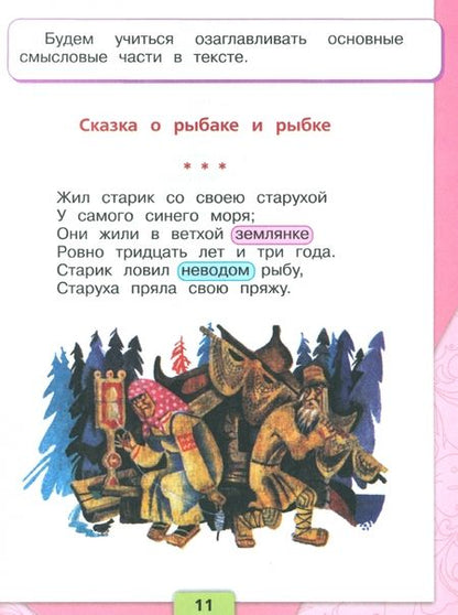 Фотография книги "Климанова, Горецкий, Голованова: Литературное чтение. Первый год обучения. Учебное пособие. В 3-х частях. ФГОС"