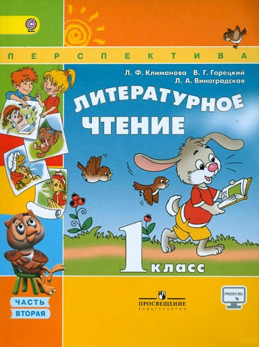 Обложка книги "Климанова, Горецкий, Виноградская: Литературное чтение. 1 класс. Учебник. В 2-х частях. Часть 2. ФГОС"