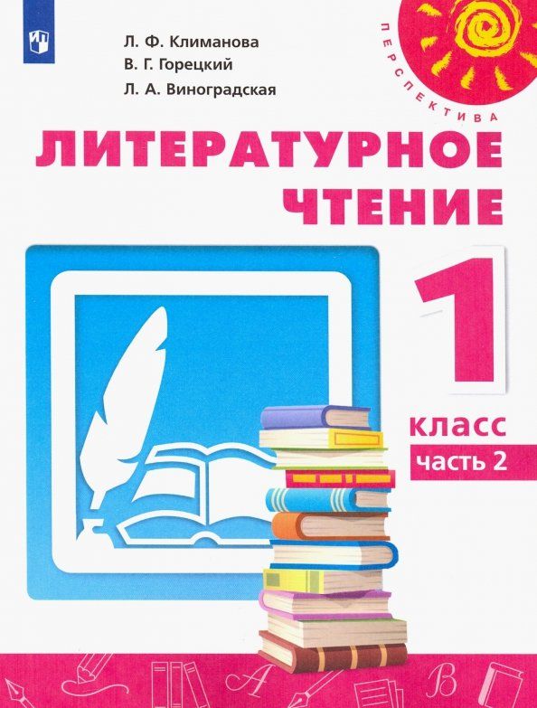 Обложка книги "Климанова, Горецкий, Виноградская: Литературное чтение. 1 класс. Учебник. В 2-х частях. Часть 2. ФГОС"