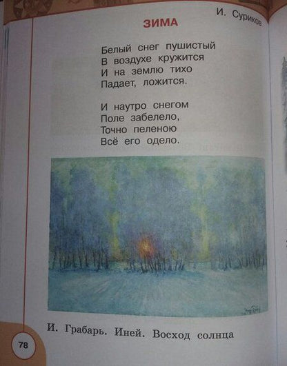 Фотография книги "Климанова, Горецкий, Виноградская: Литературное чтение. 1 класс. Учебник. В 2-х частях. Часть 2. ФГОС"