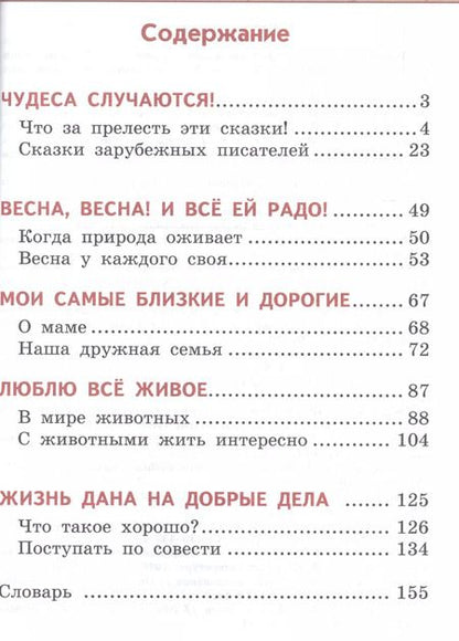 Фотография книги "Климанова, Горецкий, Виноградская: Литературное чтение. 2 класс. Учебник. Часть 1. ФГОС"