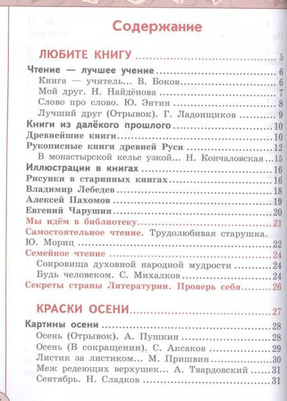 Фотография книги "Климанова, Горецкий, Виноградская: Литературное чтение. 2 класс. Учебник. Часть 1. ФГОС"