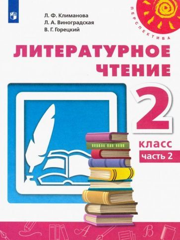 Обложка книги "Климанова, Горецкий, Виноградская: Литературное чтение. 2 класс. Учебник. В 2-х частях. ФГОС"