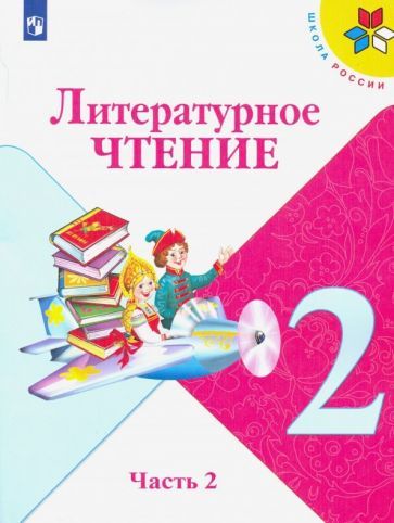 Обложка книги "Климанова, Горецкий, Виноградская: Литературное чтение. 2 класс. Учебник. В 2-х частях. ФП"