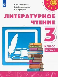 Обложка книги "Климанова, Горецкий, Виноградская: Литературное чтение. 3 класс. Учебник. Часть 2. ФГОС"