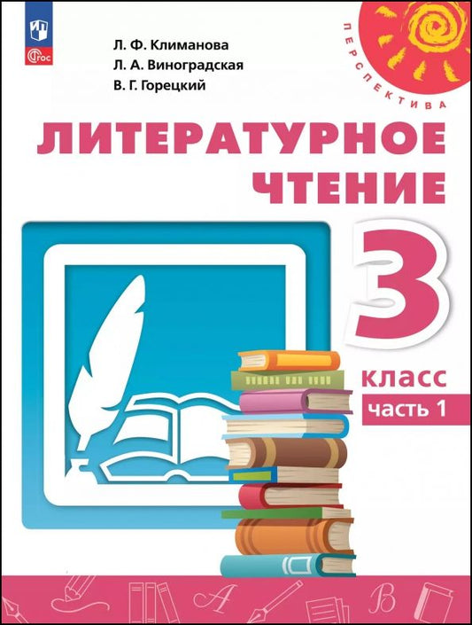 Обложка книги "Климанова, Горецкий, Виноградская: Литературное чтение. 3 класс. Учебное пособие. В 2-х частях"