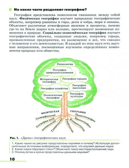 Фотография книги "Климанова, Климанов, Ким: География. Землеведение. 5-6 классы. Учебное пособие. ФГОС"