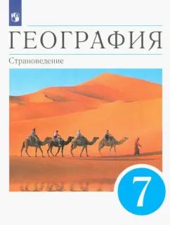 Обложка книги "Климанова, Климанов, Сиротин: География. 7 класс. Страноведение. Учебник. ФГОС"