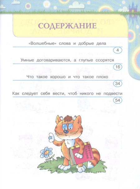 Фотография книги "Климанова, Коти, Абрамов: Волшебная сила слов. 2 класс. Рабочая тетрадь по развитию речи. ФГОС"