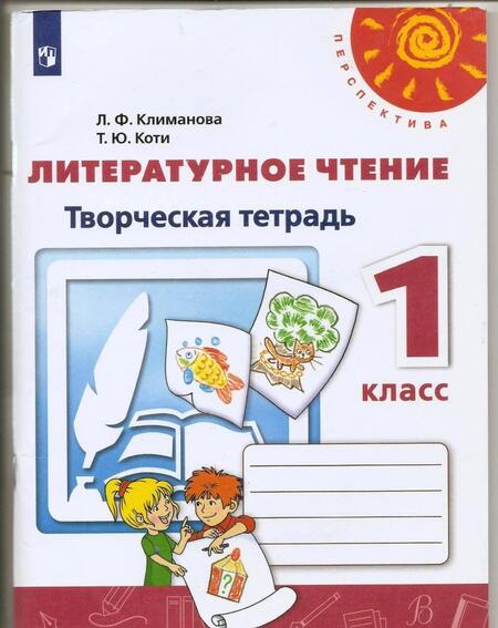 Фотография книги "Климанова, Коти: Литературное чтение. 1 класс. Творческая тетрадь. ФГОС"