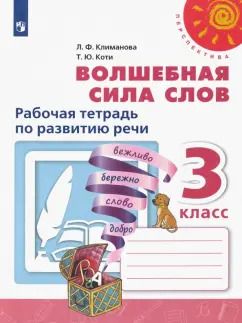 Обложка книги "Климанова, Коти: Волшебная сила слов. 3 класс. Рабочая тетрадь по развитию речи. ФГОС"