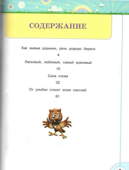 Фотография книги "Климанова, Коти: Волшебная сила слов. 3 класс. Рабочая тетрадь по развитию речи. ФГОС"