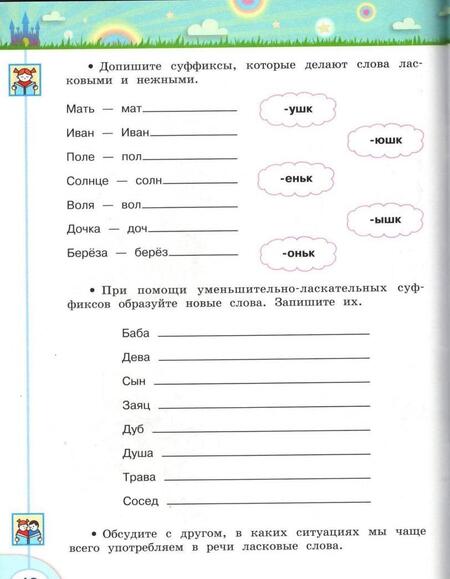 Фотография книги "Климанова, Коти: Волшебная сила слов. 3 класс. Рабочая тетрадь по развитию речи. ФГОС"