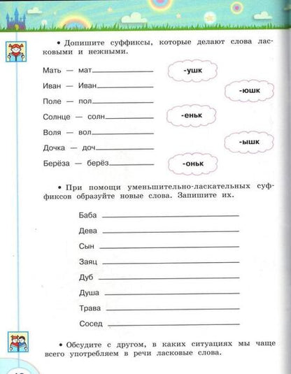 Фотография книги "Климанова, Коти: Волшебная сила слов. 3 класс. Рабочая тетрадь по развитию речи. ФГОС"