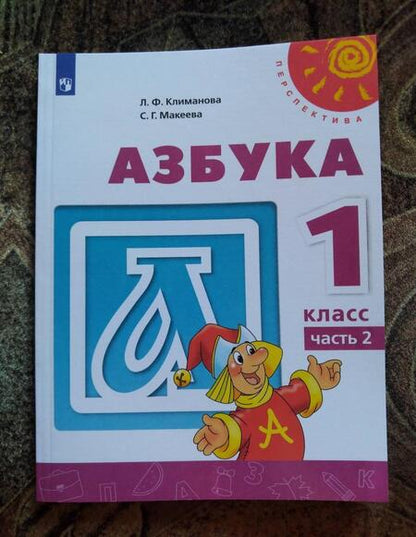 Фотография книги "Климанова, Макеева: Азбука. 1 класс. Учебник. В 2-х частях. ФГОС"