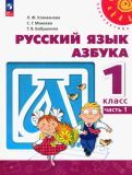 Обложка книги "Климанова, Макеева, Бабушкина: Азбука. 1 класс. Учебное пособие. В 2-х частях. ФГОС"