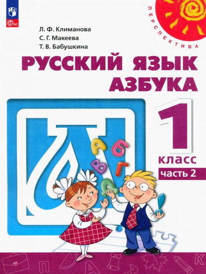 Обложка книги "Климанова, Макеева, Бабушкина: Азбука. 1 класс. Учебное пособие. В 2-х частях. ФГОС"