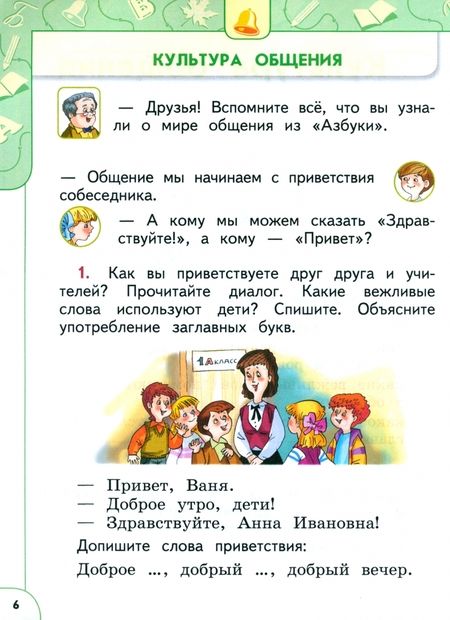 Фотография книги "Климанова, Макеева, Бабушкина: Русский язык. 1 класс. Учебное пособие. ФГОС"