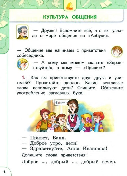 Фотография книги "Климанова, Макеева, Бабушкина: Русский язык. 1 класс. Учебное пособие. ФГОС"