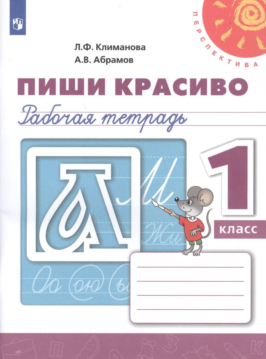 Обложка книги "Климанова: Пиши красиво. 1 класс. Рабочая тетрадь"