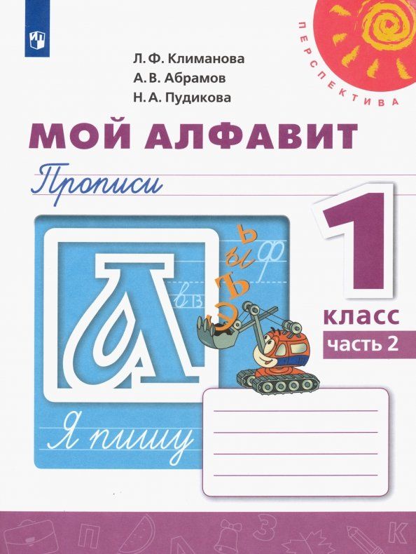 Обложка книги "Климанова, Пудикова, Абрамов: Русский язык. 1 класс. Мой алфавит. Прописи. В 2-х частях. Часть 2. ФГОС"