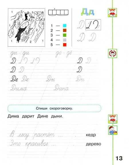 Фотография книги "Климанова, Пудикова, Абрамов: Русский язык. 1 класс. Мой алфавит. Прописи. В 2-х частях. Часть 2. ФГОС"