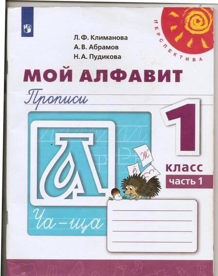 Фотография книги "Климанова, Пудикова, Абрамов: Русский язык. 1 класс. Мой алфавит. Прописи. В 2-х частях. Часть 2. ФГОС"