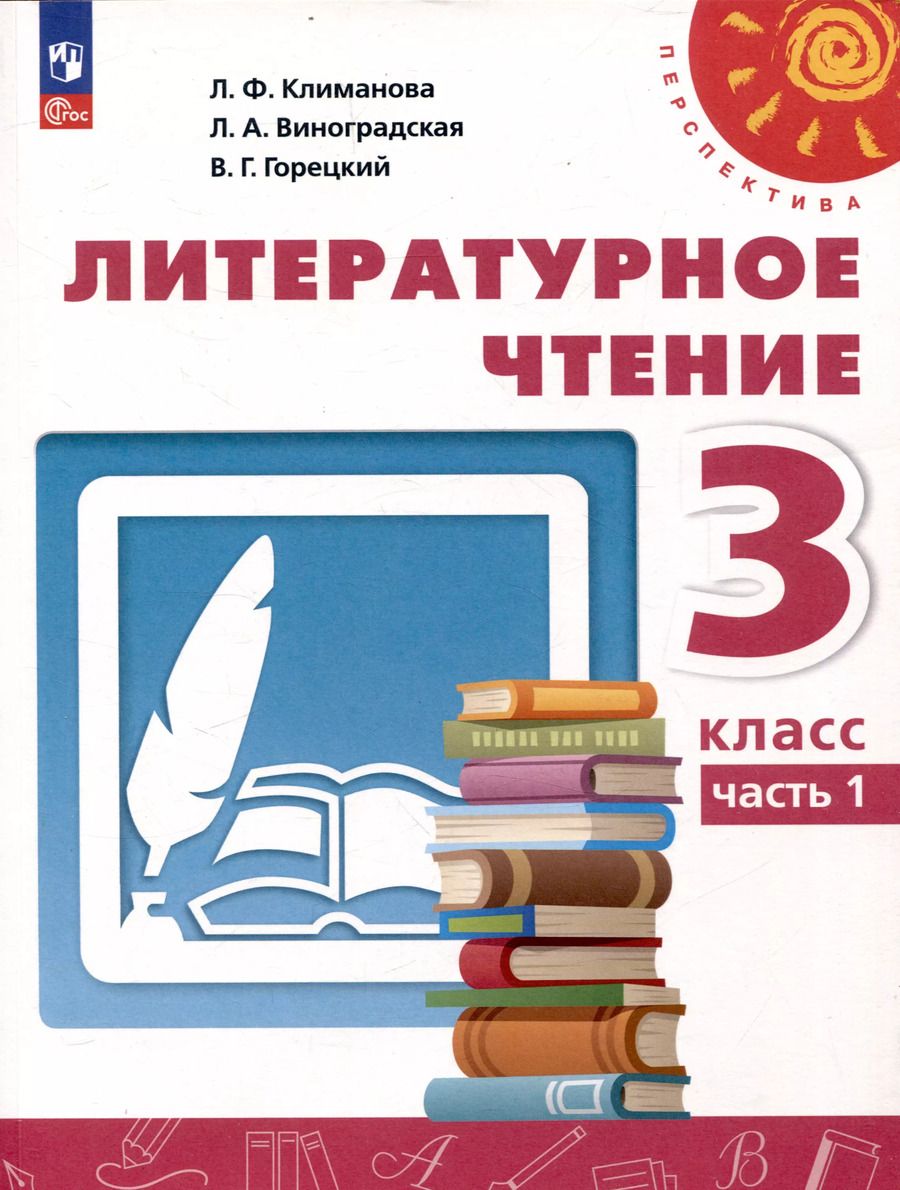 Обложка книги "Климанова, Виноградская, Бойкина: Литературное чтение. 3 класс. Учебник в 2 частях. Часть 1"