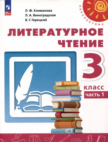 Обложка книги "Климанова, Виноградская, Бойкина: Литературное чтение. 3 класс. Учебник в 2 частях. Часть 1"