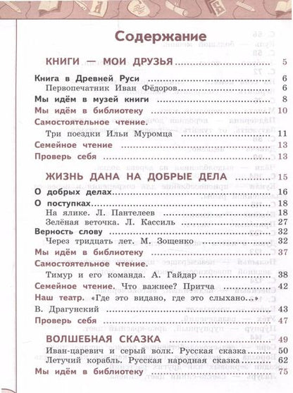 Фотография книги "Климанова, Виноградская, Бойкина: Литературное чтение. 3 класс. Учебник в 2 частях. Часть 1"
