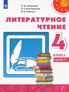 Обложка книги "Климанова, Виноградская, Бойкина: Литературное чтение. 4 класс. Учебник. Часть 1. ФГОС"
