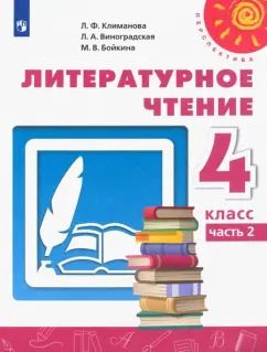 Обложка книги "Климанова, Виноградская, Бойкина: Литературное чтение. 4 класс. Учебник. Часть 2. ФГОС"