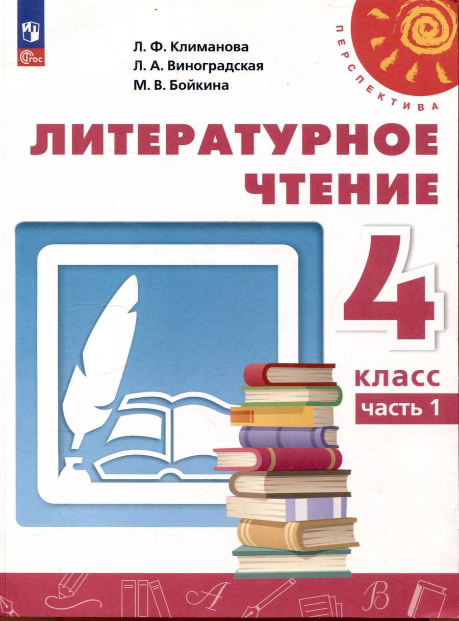 Обложка книги "Климанова, Виноградская, Бойкина: Литературное чтение. 4 класс. Учебник в 2 частях. Часть 1"