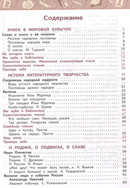Фотография книги "Климанова, Виноградская, Бойкина: Литературное чтение. 4 класс. Учебник в 2 частях. Часть 1"