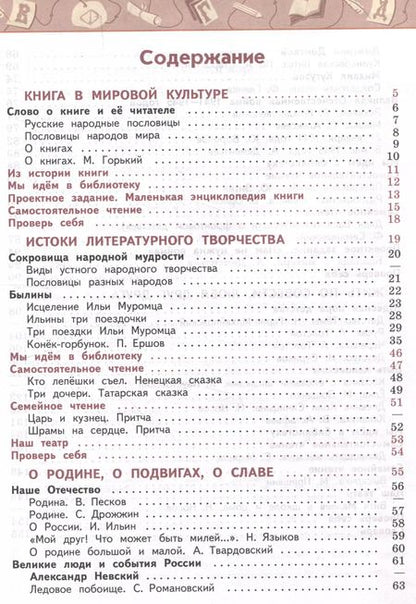 Фотография книги "Климанова, Виноградская, Бойкина: Литературное чтение. 4 класс. Учебник в 2 частях. Часть 1"