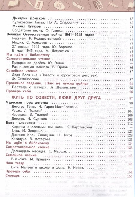 Фотография книги "Климанова, Виноградская, Бойкина: Литературное чтение. 4 класс. Учебник в 2 частях. Часть 1"