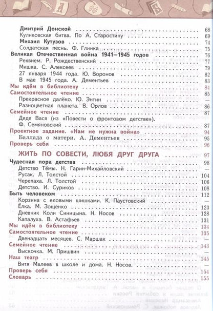 Фотография книги "Климанова, Виноградская, Бойкина: Литературное чтение. 4 класс. Учебник в 2 частях. Часть 1"
