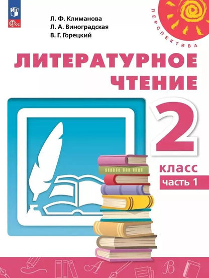 Обложка книги "Климанова, Виноградская, Горецкий: Литературное чтение. 2 класс. Учебное пособие. В двух частях. Часть 1"