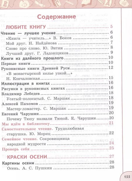 Фотография книги "Климанова, Виноградская, Горецкий: Литературное чтение. 2 класс. Учебное пособие. В двух частях. Часть 1"