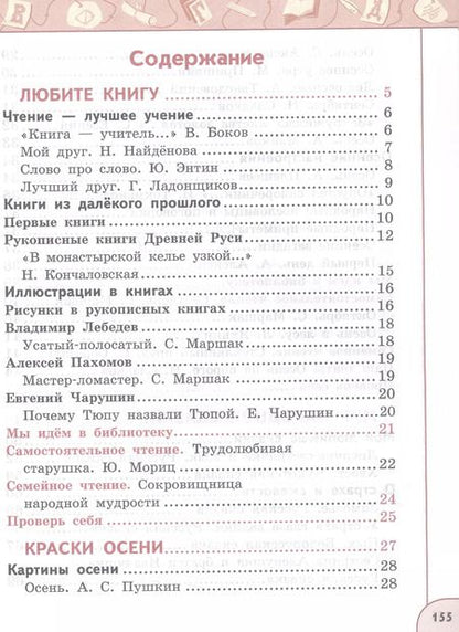 Фотография книги "Климанова, Виноградская, Горецкий: Литературное чтение. 2 класс. Учебное пособие. В двух частях. Часть 1"