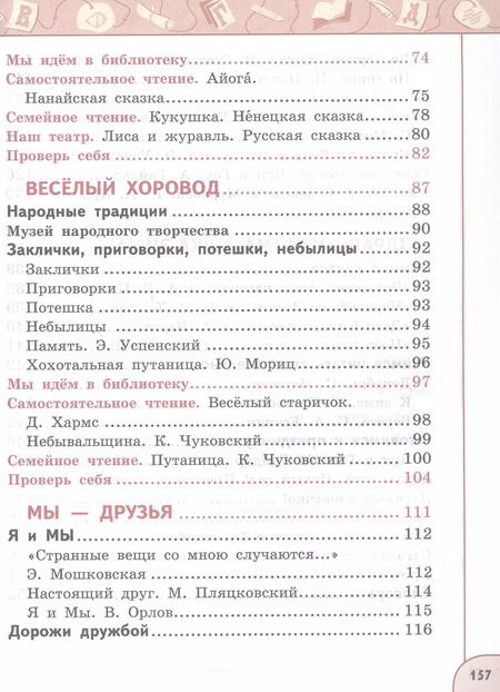 Фотография книги "Климанова, Виноградская, Горецкий: Литературное чтение. 2 класс. Учебное пособие. В двух частях. Часть 1"