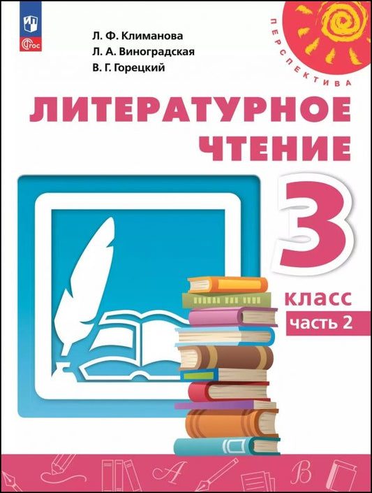Обложка книги "Климанова, Виноградская, Горецкий: Литературное чтение. 3 класс. Учебное пособие. В 2-х частях"
