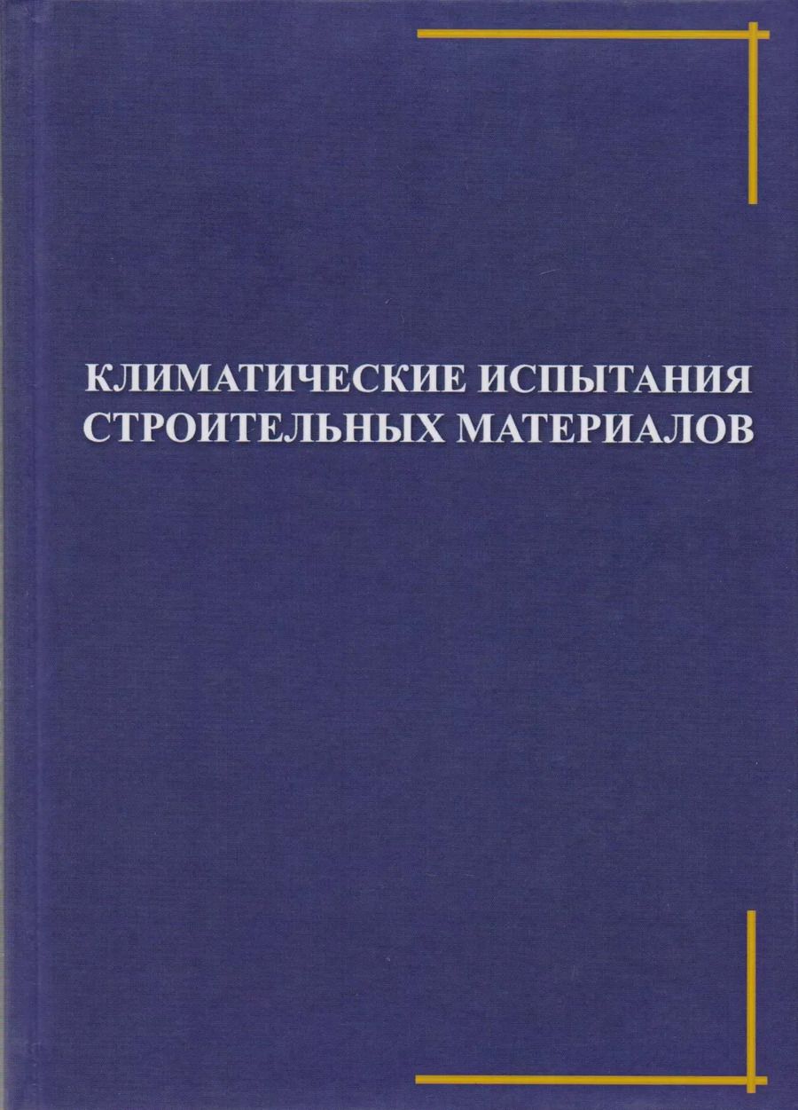 Обложка книги "Климатические испытания строительных материалов"