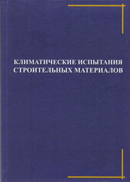 Обложка книги "Климатические испытания строительных материалов"