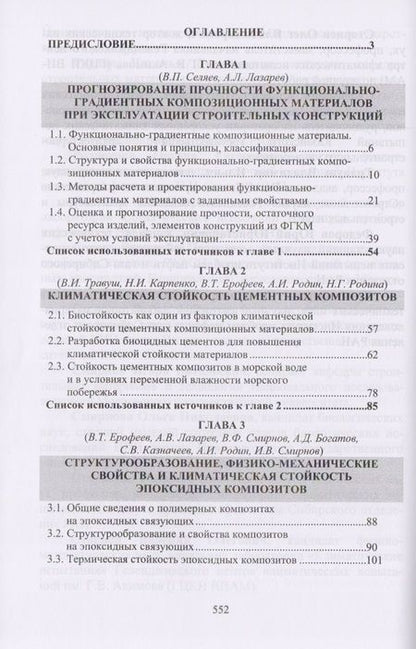 Фотография книги "Климатические испытания строительных материалов"